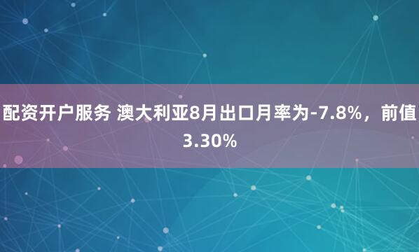 配资开户服务 澳大利亚8月出口月率为-7.8%，前值3.30%