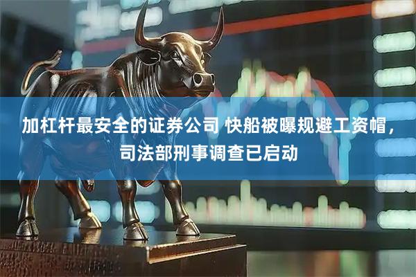 加杠杆最安全的证券公司 快船被曝规避工资帽，司法部刑事调查已启动