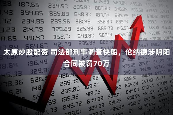 太原炒股配资 司法部刑事调查快船，伦纳德涉阴阳合同被罚70万