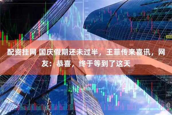 配资挂网 国庆假期还未过半，王菲传来喜讯，网友：恭喜，终于等到了这天